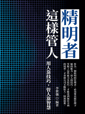 cover image of 精明者這樣管人
